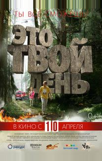 Это твой день