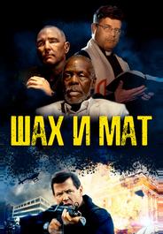 Шах и мат