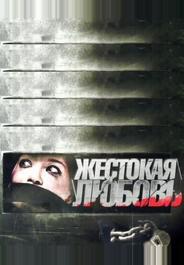 Жестокая любовь