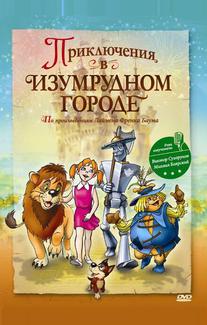 Приключения в изумрудном городе: Принцесса Озма
