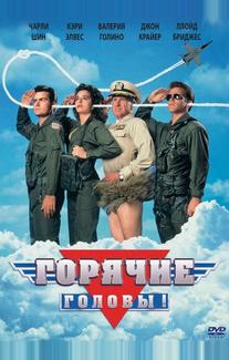 Горячие головы