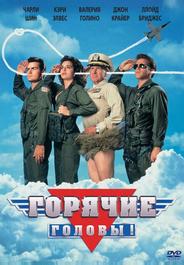 Горячие головы