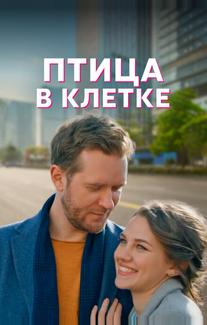 Птица в клетке