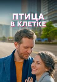 Птица в клетке
