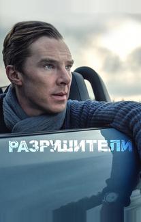 Разрушители