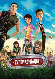 Суперкоманда