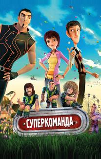 Суперкоманда