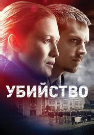 Убийство