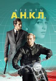Агенты А.Н.К.Л.