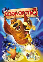 Сезон охоты 3