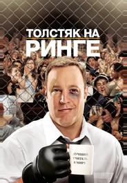 Толстяк на ринге