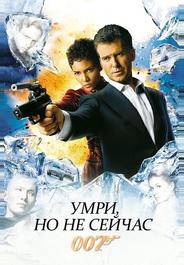 Умри, но не сейчас