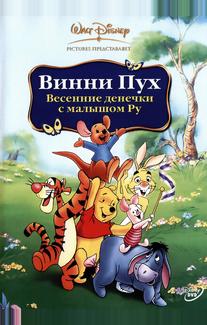 Винни Пух: Весенние денечки с малышом Ру