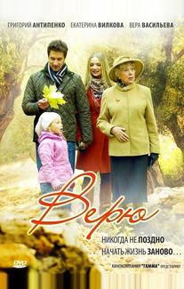Верю