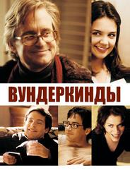 Вундеркинды