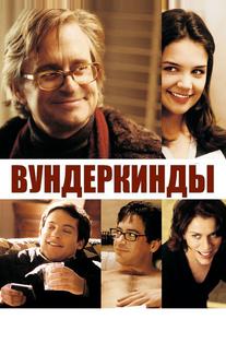 Вундеркинды