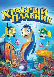 Храбрый плавник