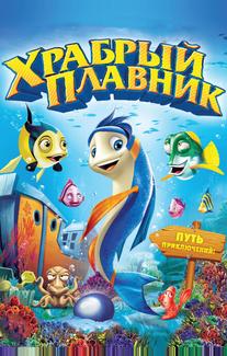 Храбрый плавник