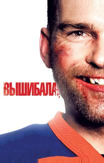 Вышибала