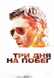 Три дня на побег