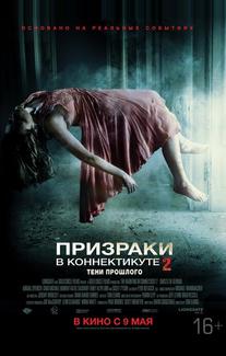 Призраки в Коннектикуте 2: Тени прошлого