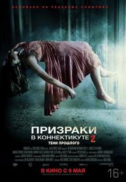 Призраки в Коннектикуте 2: Тени прошлого