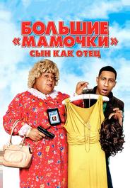 Большие мамочки: Сын как отец