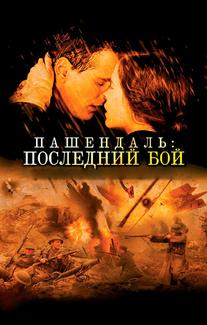 Пашендаль: Последний бой