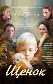 Щенок