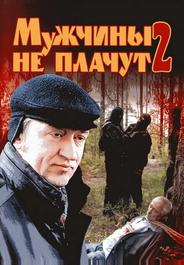 Мужчины не плачут 2