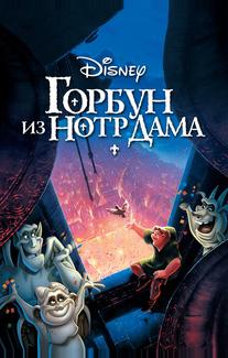 Горбун из Нотр-Дама
