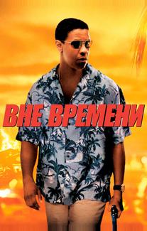 Вне времени