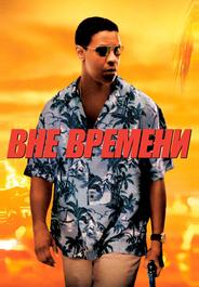 Вне времени