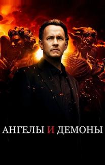 Ангелы и Демоны