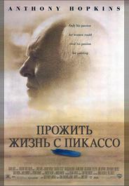 Прожить жизнь с Пикассо