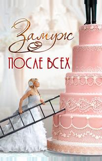 Замуж после всех