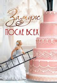 Замуж после всех