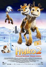 Нико 2
