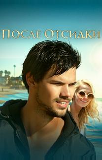 После отсидки