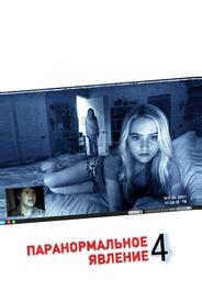 Паранормальное явление 4