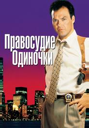 Правосудие одиночки
