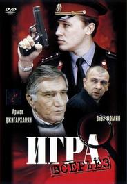 Игра всерьез