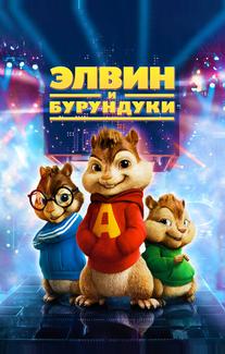 Элвин и Бурундуки