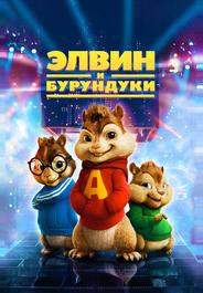 Элвин и Бурундуки