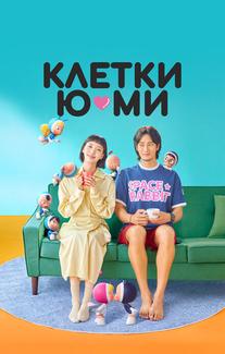 Клетки Ю-ми
