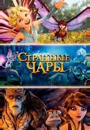 Странные чары