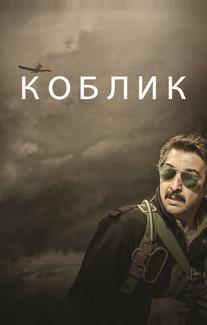 Коблик