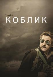 Коблик