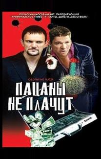 Пацаны не плачут