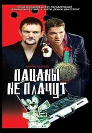 Пацаны не плачут